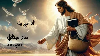 ترنيمة انا حي بيك بصوت ساتر ميخائيل و روماني رؤوف 