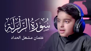 سورة الزلزلة عثمان مشعل الحداد 