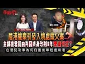 Download Lagu [EP109] 居港權案引發入境處縱火案｜主謀施君龍由判囚終身改判8年  理據何在？｜在港犯刑事為何仍獲批單程證來港｜危險人物2.0【第一百零九集】
