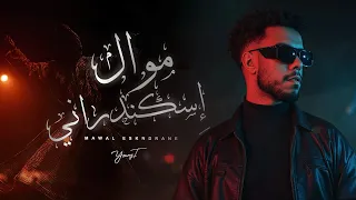 YOUNG T MAWAL ESKNDRANY يانج تي موال اسكندراني صحي الكلام  YOUNG T MAWAL ESKNDRANY يانج تي موال اسكندراني صحي الكلام