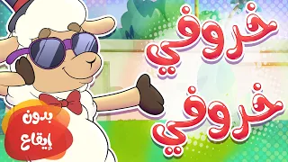 أغنية خروفي خروفي بدون ايقاع قناة تيونز كيدز Tunes Kids 