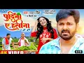 #video / Pudina ae Hasina 2, 0 l पुदीना ऐ हसीना 2,0 Pawan Singh,& Shilpi Raj l Bhojpuri  song 2022