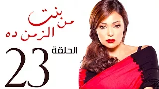 مسلسل بنت من الزمن ده الحلقة 23 Bent Mn Elzmn Da Series Eps 