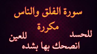 سورة الفلق والناس مكررة صوت شديد الروعة Surat Al Falaq Surah Nas نور ذكر الله 