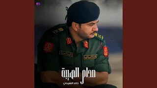 صدام الهيبة دندنها