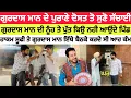 Download Lagu ਗੁਰਦਾਸ ਮਾਨ ਦੀ ਨੂੰਹ ਤੇ ਪੁੱਤ ਕਿਉ ਨਹੀ ਆਉਂਦੇ ਪਿੰਡ | Gurdas Mann Village Vlog