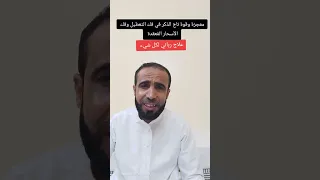 معجزة وقوة تاج الذكر في فك التعطيل وفك الأسحار الم عقدة والأعين الخبيثة 