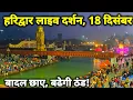 Lagu Haridwar live today, 18 December II Haridwar New Video II Haridwar latest update