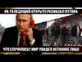 Download Lagu The host openly smeared Putin! What, Vladimirovich, are you playing at Empire? It backfired
