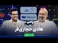 Download Lagu هادی حجازی‌فر در قسمت چهارم پامپ ۲ والکس