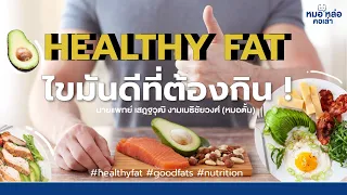 ทำไมไขมันไม่อิ่มตัวเชิงเดี่ยวถึงดีต่อสุขภาพ