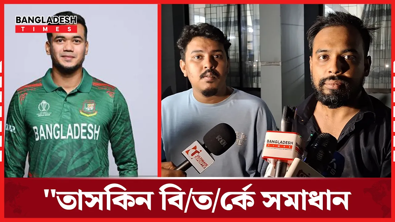 "তাসকিনের বিরুদ্ধে মামলা তুলে নিলেন বন্ধু সৌরভ,পারিবারিকভাবে মিটেছে বিষয়টা"