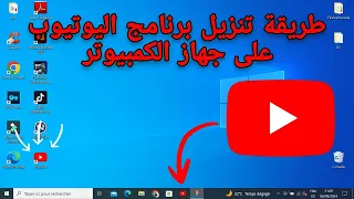طريقة تحميل برنامج اليوتيوب على أجهزة الكمبيوتر و تثبيته على سطح المكتب 2025 