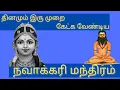 Lagu நவாக்கரி சக்கரம் | Navaakari chakkaram | நவாக்கரி மந்திரம் | NAVAKKARI MANTHIRAM | நவாக்ஷரி மந்திரம்