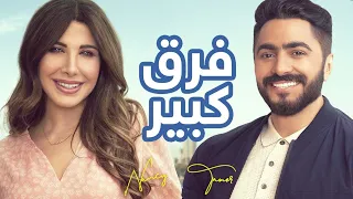 Nancy Ajram Tamer Hosny Fark Kebir Official Audio نانسي عجرم و تامر حسني فرق كبير 