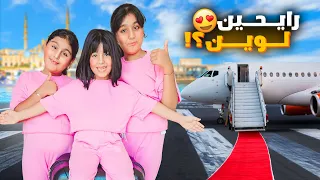 لوين رايحين هيلين وهيفي فلوق السفر شو عملنا وليش هيلين صارت تبكي  لوين رايحين هيلين وهيفي فلوق السفر شو عملنا وليش هيلين صارت تبكي