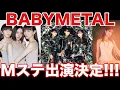 Download Lagu BABYMETALがミュージックステーションに出演決定!!SUMMER TOUR in JAPAN完遂などBABYMETAL最新情報まとめ