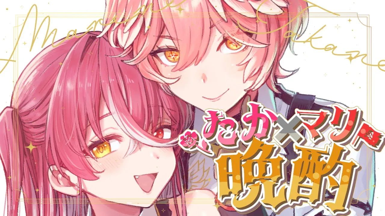 【 #たかマリ晩酌 】女社長と女幹部がオフコラボで乾杯しちゃうぜえええええ【宝鐘マリン/鷹嶺ルイ/ホロライブ】