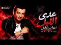 إيهاب توفيق – عدى الليل | Adda El Leil | Egyptian Deep House 2026(Cover)