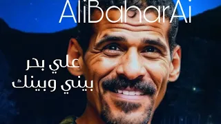 علي بحر   بيني وبينك مطورة بالذكاء الاصطناعي   دندنها