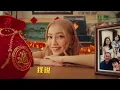 【你好我好新年好】2026新年歌！《Danny許佳麟/Jasmine张静汶/MikiTew咏瑄/D00nuts_JiaHuii/Chris官杰皓》官方MV