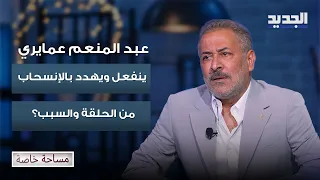 عبد المنعم عمايري ينفعل ويهـ ـدد  بالإنسحاب من الحلقة والسبب؟