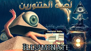 كروت الإيلوميناتي بين التنبؤ بأحداث عالمية ووسيلة ماسونية لرسم ملامح المستقبل وثائقي 