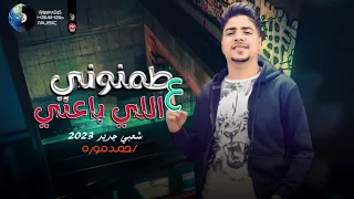 جديد   طمنوني ع اللي باعني   وكوكتيل روقان شعبي جديد        احمد موزه دندنها