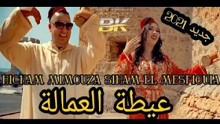 جديد 2021 سهام المسفيوية جوهرة العيطة الحصباوية و نجم هولندا هشام ميموزا في عيطة العمالة 