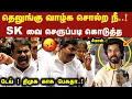 Lagu தெலுங்கு வாழ்க சொல்ற நீ SK வை செருப்படி கொடுத்த சீமான் Seeman Latest Speech Parashakthi Movie