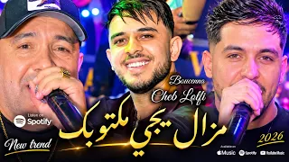                           مزال يجي مكتوبك                             ميمتي بيا حسي دندنها