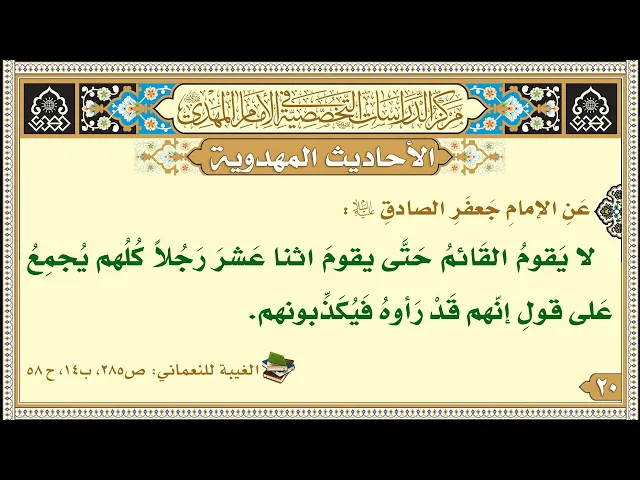 ⁣لا يَقومُ القَائمُ حَتَّى يقومَ اثنا عَشرَ رَجُلاً...