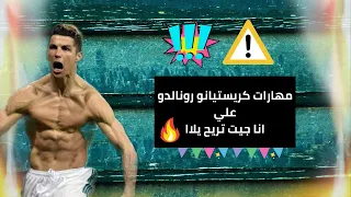 مهارات كريستيانو   علي مهرجان هلا يلا  حمو الطيخا انا جيت تريح يلا  دندنها