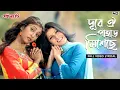Download Lagu Dure Oi Pahar Miseche - Lyrical | I Love You | Paayel | Paoli | Shreya G | Jeet G |Ravi K |SVF Music