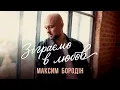 Lagu Максим Бородін - Зіграємо в любов | Прем'єра 2025
