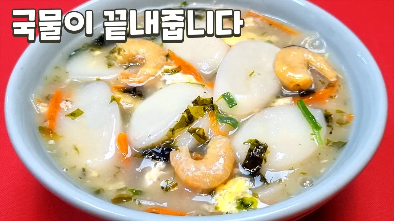 새우떡국