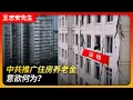 Lagu 中共推广住房养老金意欲何为？｜房屋养老金｜韭菜｜业主大会｜居委会｜封建家长制｜房产税｜王局拍案20240828