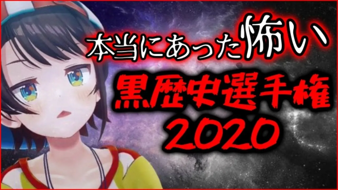 【恐怖！】本当にあった怖い黒歴史2020【ホロライブ/大空スバル】