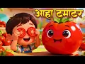 Lagu आहा टमाटर - Aaha Tamatar Bade Mazedar | Hindi Nursery Rhymes And Kids Song | All Rhyms in Hindi