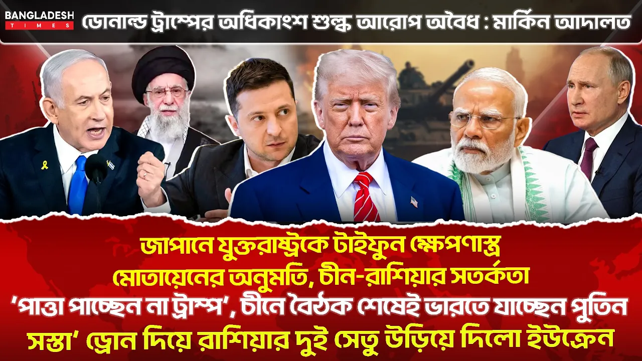 ১০ মিনিটে গোটা বিশ্বের সারাদিনের সর্বশেষ আলোচিত সব খবর