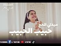 Download Lagu ميدلي حبيب الحبيب،جوري ماهر//jore Maher,Hapep El Hapep