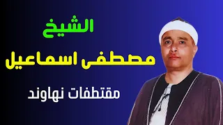 الشيخ مصطفى اسماعيل تلاوات نادرة مقام النهاوند ساعة ونص من العظمة  الشيخ مصطفى اسماعيل تلاوات نادرة مقام النهاوند ساعة ونص من العظمة
