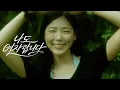 추화정 Chu Hwa Jeong, 선진 Sunjin, 박연 Park Yeon - 나도 여자랍니다 I′m a woman too Official M/V