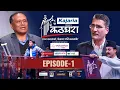 Lagu Kathghara कठघरा || Kulman Ghising || Episode 1 || Tikaram Yatri || Youth Against Corruption