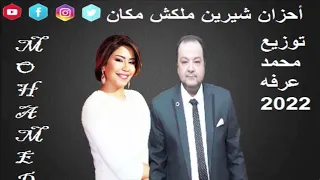 احزان شيرين ملكش مكان توزيع محمد عرفه دندنها