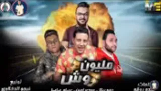 مهرجان مليون وش حمو بيكا ومودي آمين وعصام صاصا توزيع فيجو الدخلاوي     دندنها