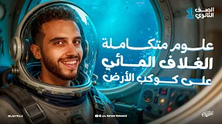 الدرس الاول علوم متكاملة اولي ثانوي الترم الاول 2026 الغلاف المائي 