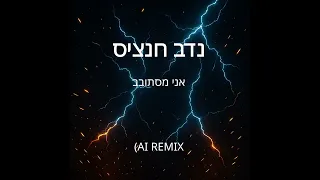 נדב חנציס אני מסתובב AI REMIX 