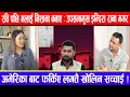 Download Lagu रवि पछि मलाई निसाना बनाए:उपसभामुख इन्दिरा राना मगर !अमेरिका बाट फर्किए लगत्तै खोलिन सच्चाई !