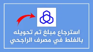 كيفية استرجاع مبلغ تم تحويله بالغلط في مصرف الراجحي كيف استرجع حواله حولتها بالخطأ 